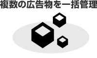 複数の広告物を一括管理