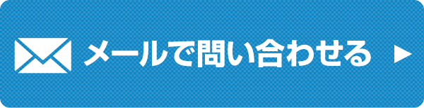 メールで問い合わせる