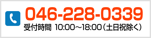 046-228-0339(受付時間 10:00〜18:00(土日祝除く))