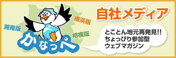 自社メディア かなっぺ