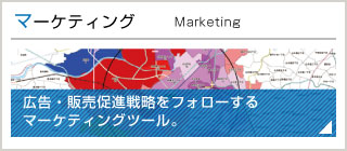 マーケティング 広告・販売促進戦略をフォローするマーケティングツール。