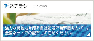 折込チラシ 地元神奈川!自社配送