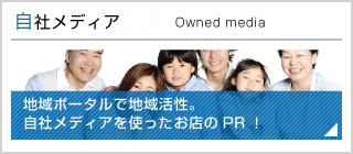 自社メディア媒体 地域ポータルで地域活性。自社メディアを使ったお店のPR!